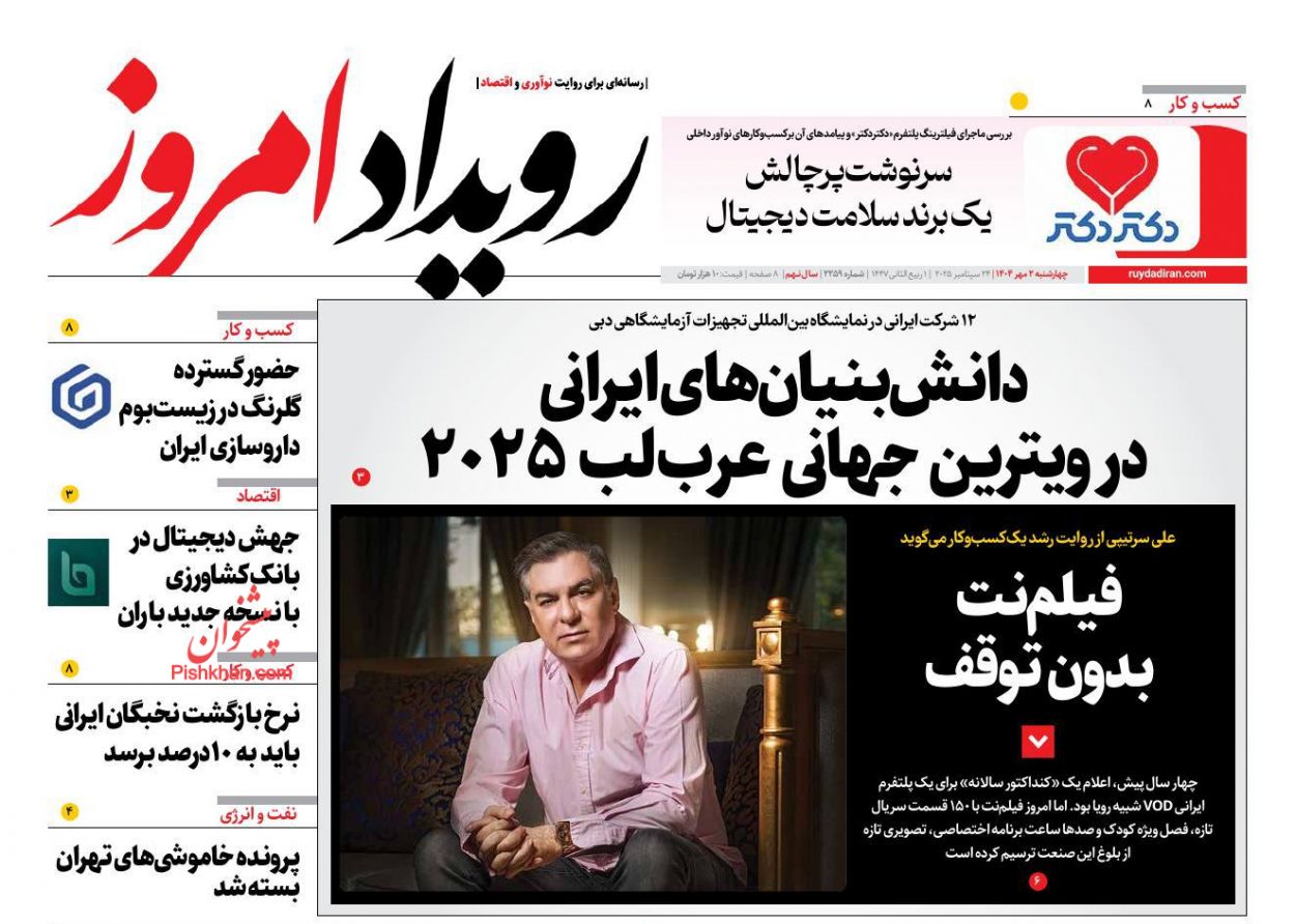 عناوین اخبار روزنامه رویداد امروز در روز چهارشنبه ۲ مهر