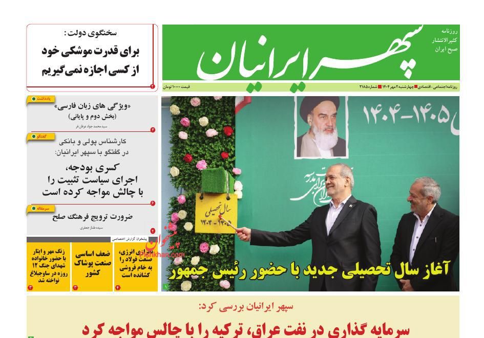 عناوین اخبار روزنامه سپهر ایرانیان در روز چهارشنبه ۲ مهر