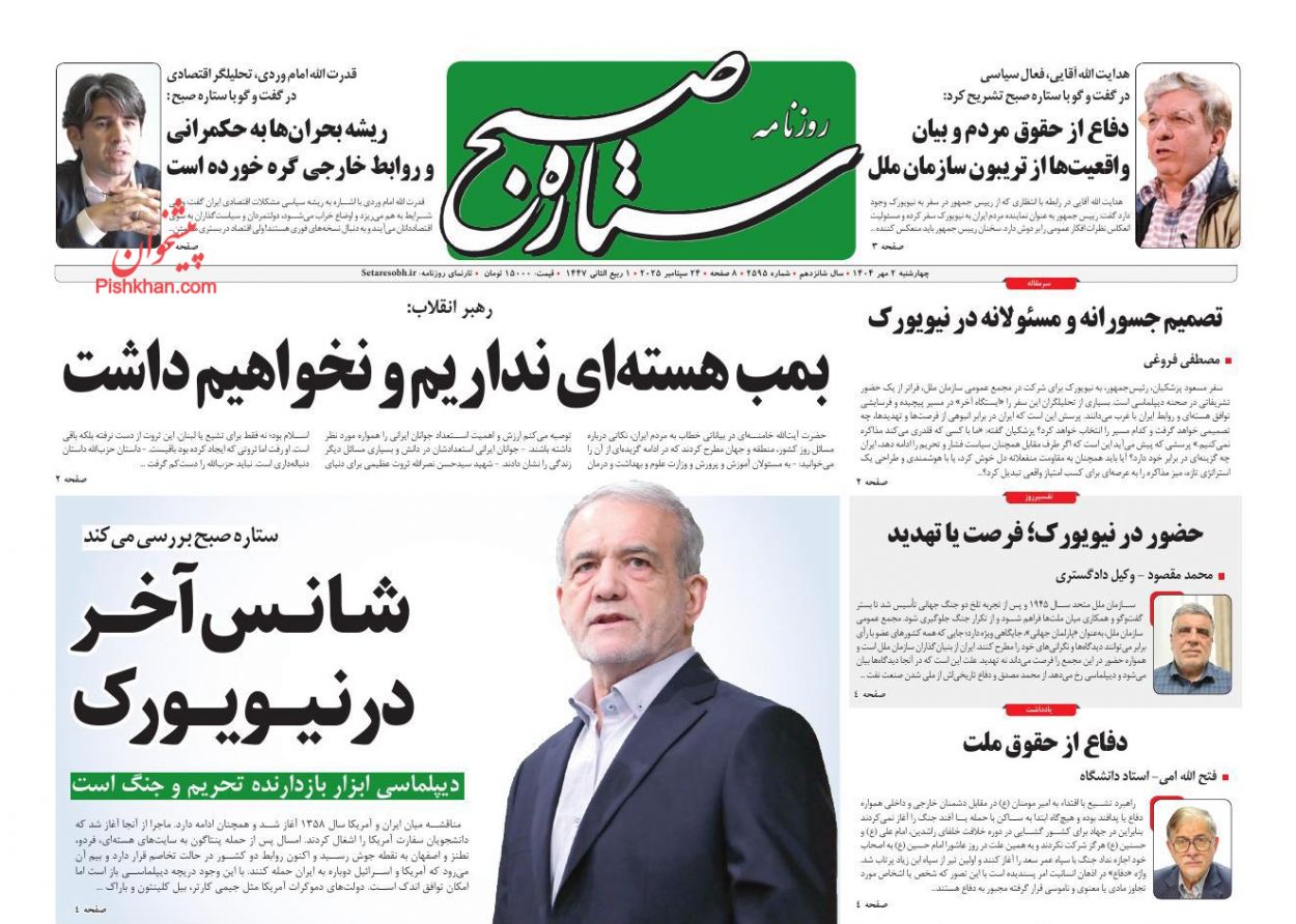 عناوین اخبار روزنامه ستاره صبح در روز چهارشنبه ۲ مهر
