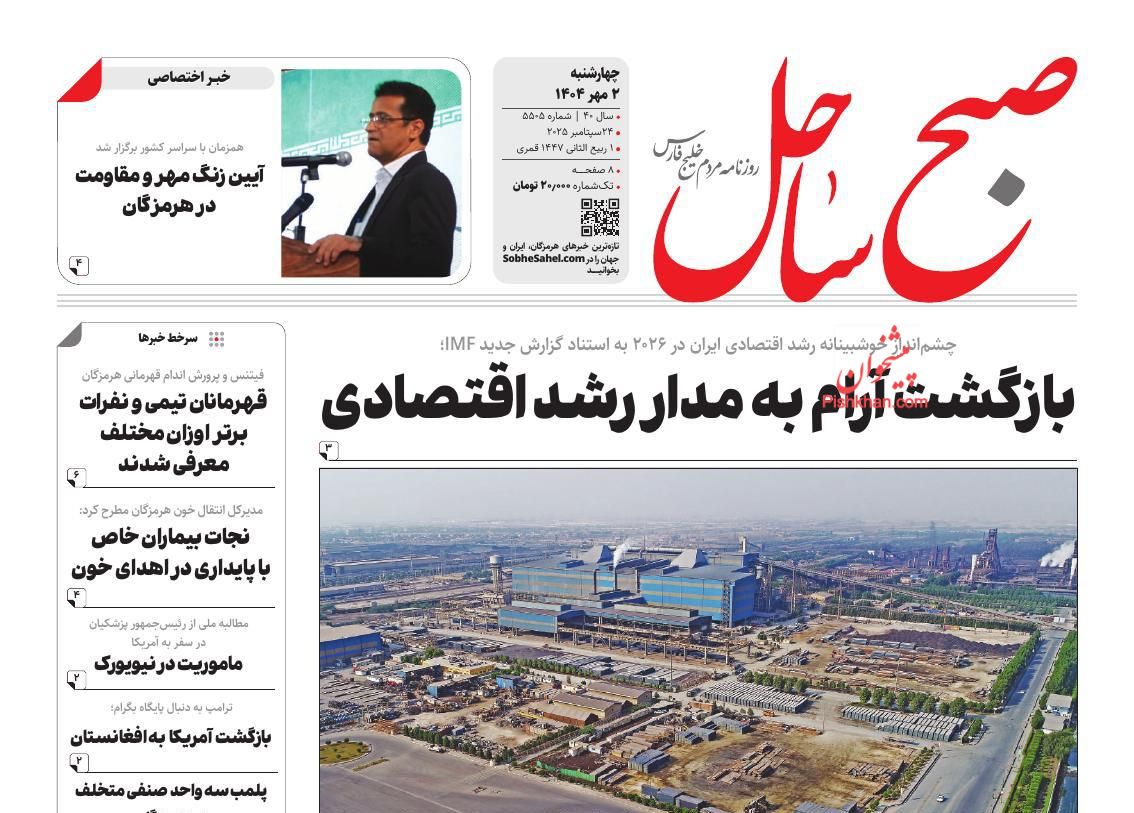 عناوین اخبار روزنامه صبح ساحل در روز چهارشنبه ۲ مهر