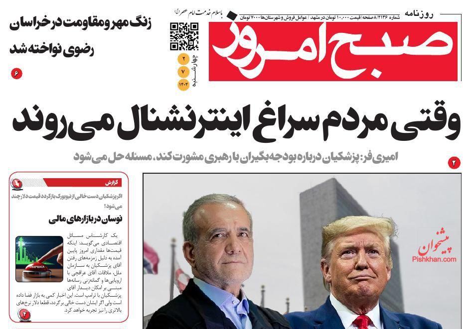 عناوین اخبار روزنامه صبح امروز در روز چهارشنبه ۲ مهر