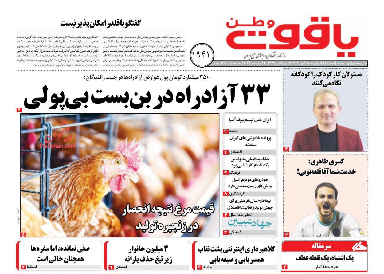 عناوین اخبار روزنامه یاقوت وطن در روز چهارشنبه ۲ مهر