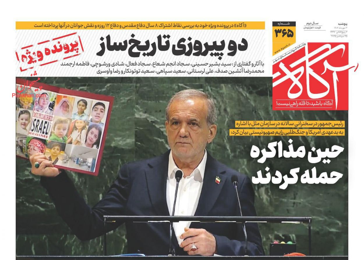 عناوین اخبار روزنامه آگاه در روز پنجشنبه ۳ مهر