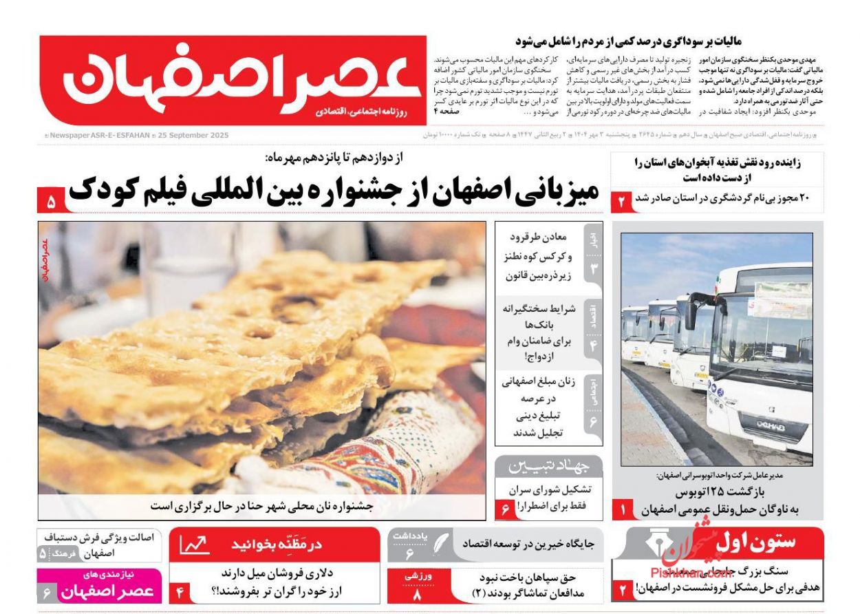 عناوین اخبار روزنامه عصر اصفهان در روز پنجشنبه ۳ مهر