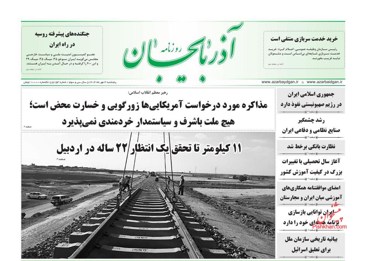 عناوین اخبار روزنامه آذربایجان در روز پنجشنبه ۳ مهر