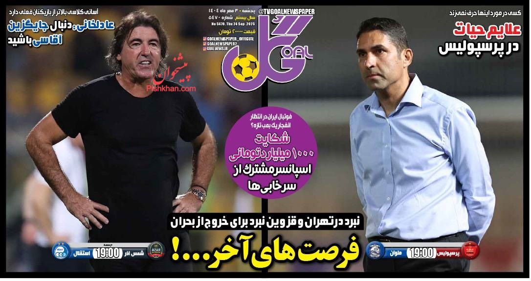 عناوین اخبار روزنامه گل در روز پنجشنبه ۳ مهر