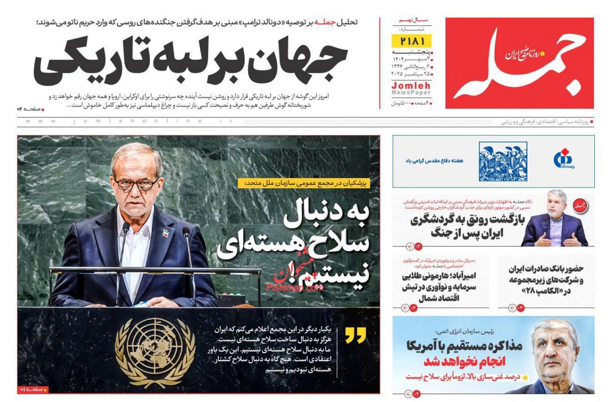 عناوین اخبار روزنامه جمله در روز پنجشنبه ۳ مهر