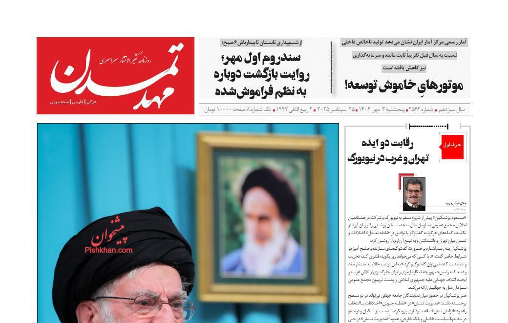 عناوین اخبار روزنامه مهد تمدن در روز پنجشنبه ۳ مهر