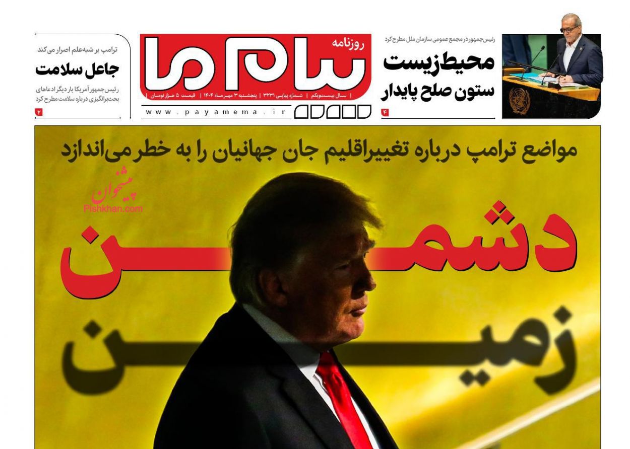 عناوین اخبار روزنامه پیام ما در روز پنجشنبه ۳ مهر