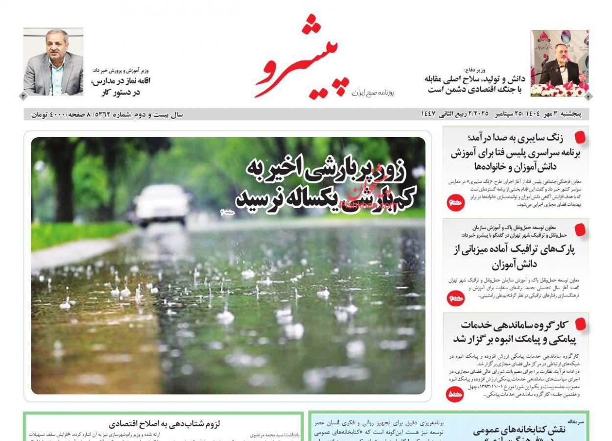 عناوین اخبار روزنامه پیشرو در روز پنجشنبه ۳ مهر
