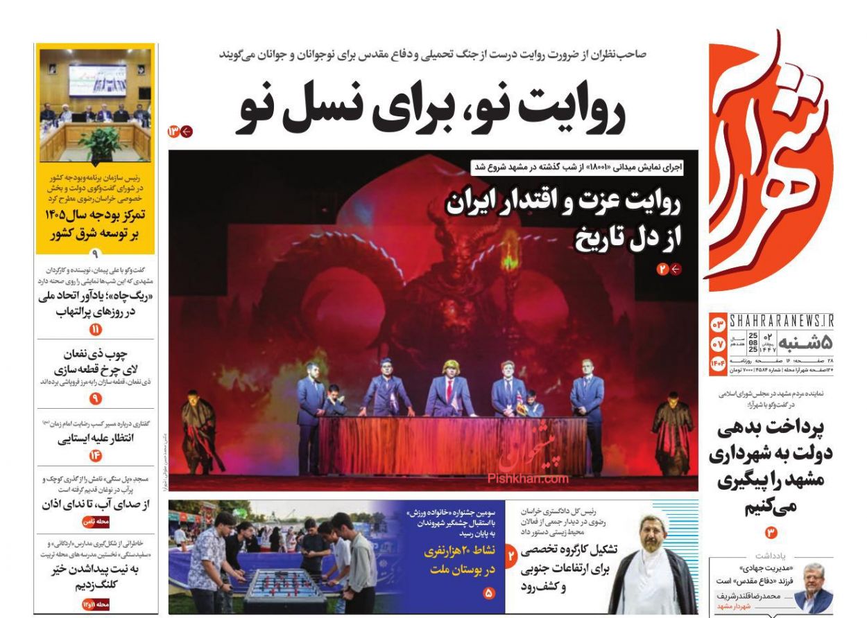 عناوین اخبار روزنامه شهرآرا در روز پنجشنبه ۳ مهر