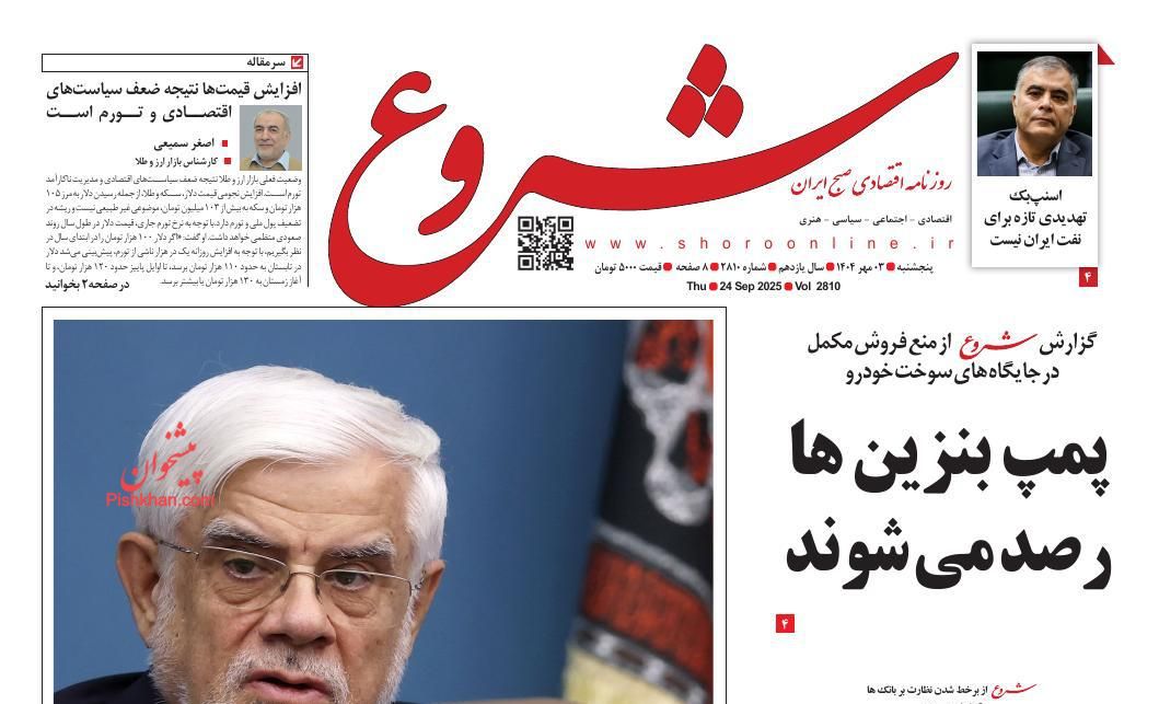 عناوین اخبار روزنامه شروع در روز پنجشنبه ۳ مهر