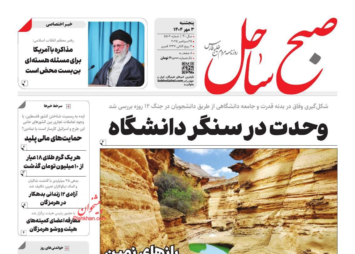 عناوین اخبار روزنامه صبح ساحل در روز پنجشنبه ۳ مهر