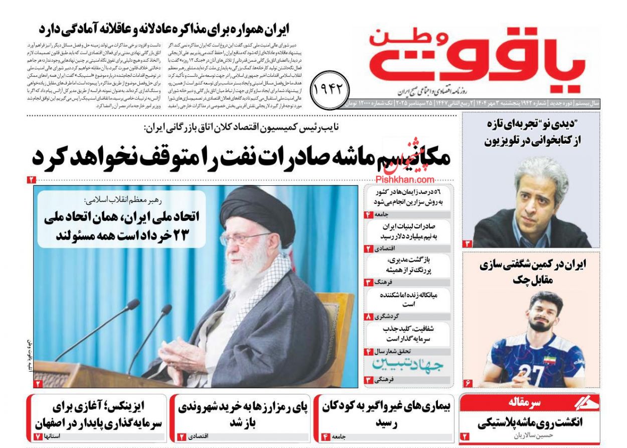 عناوین اخبار روزنامه یاقوت وطن در روز پنجشنبه ۳ مهر