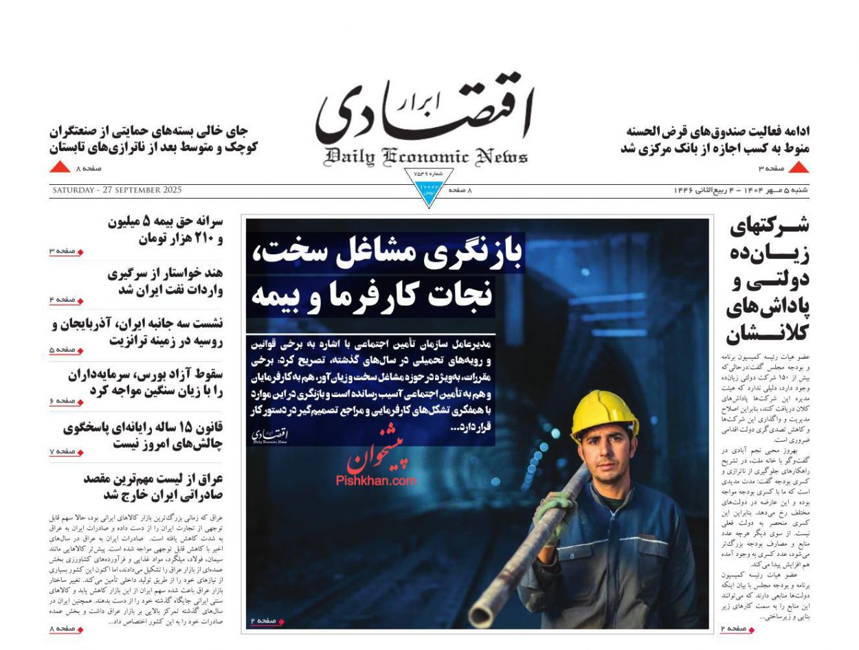 عناوین اخبار روزنامه ابرار اقتصادی در روز شنبه ۵ مهر