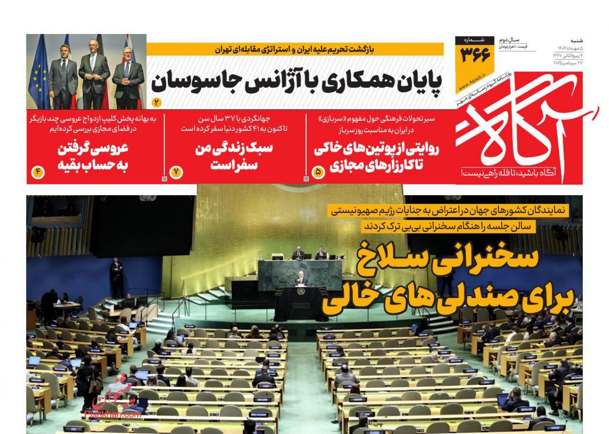 عناوین اخبار روزنامه آگاه در روز شنبه ۵ مهر