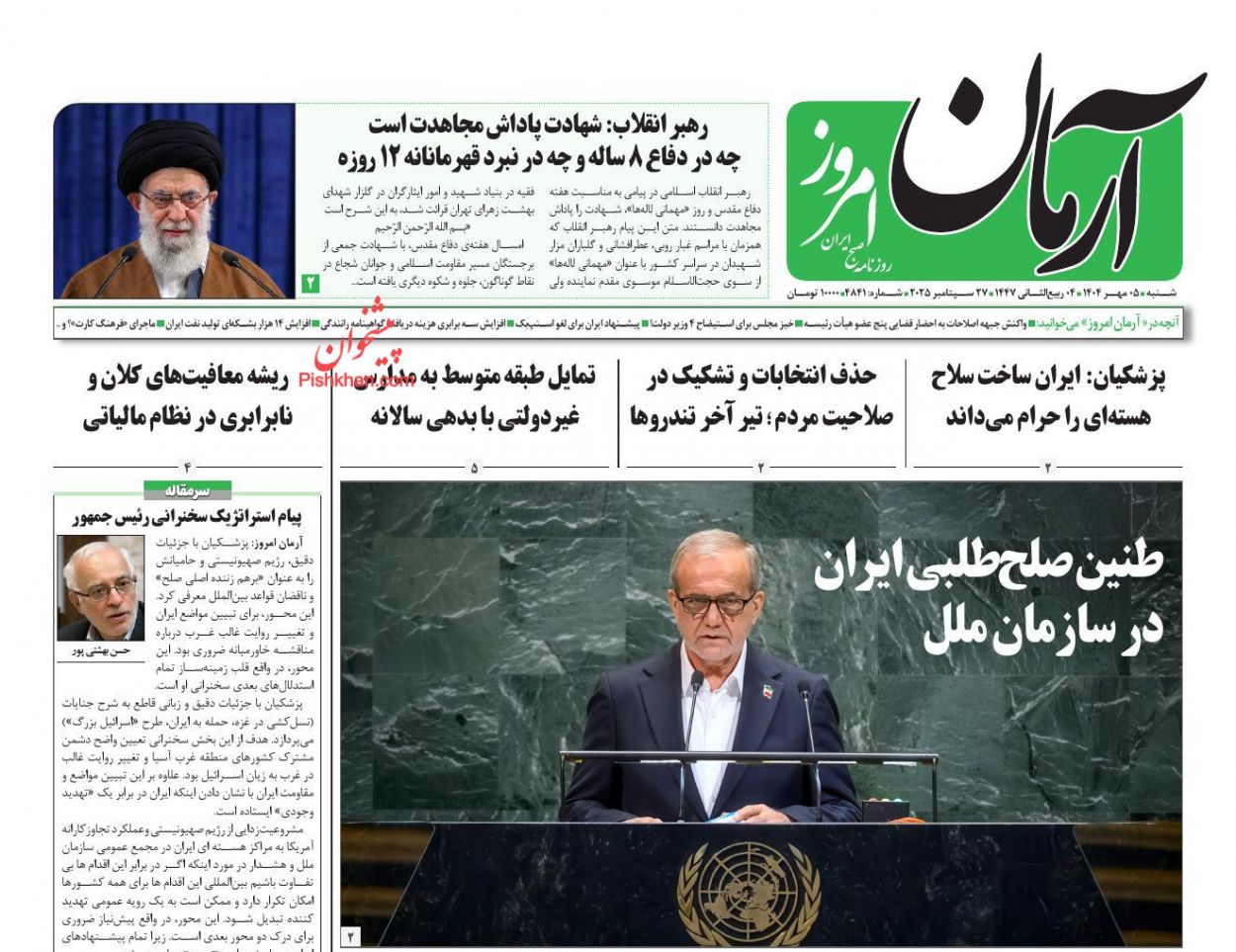 عناوین اخبار روزنامه آرمان امروز در روز شنبه ۵ مهر