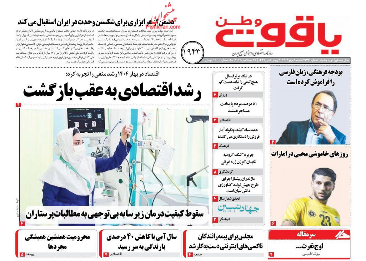 عناوین اخبار روزنامه عصر اصفهان در روز شنبه ۵ مهر