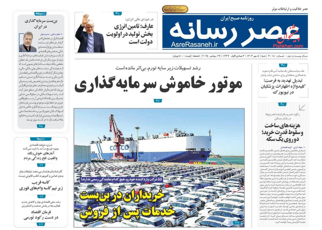 عناوین اخبار روزنامه عصر رسانه در روز شنبه ۵ مهر