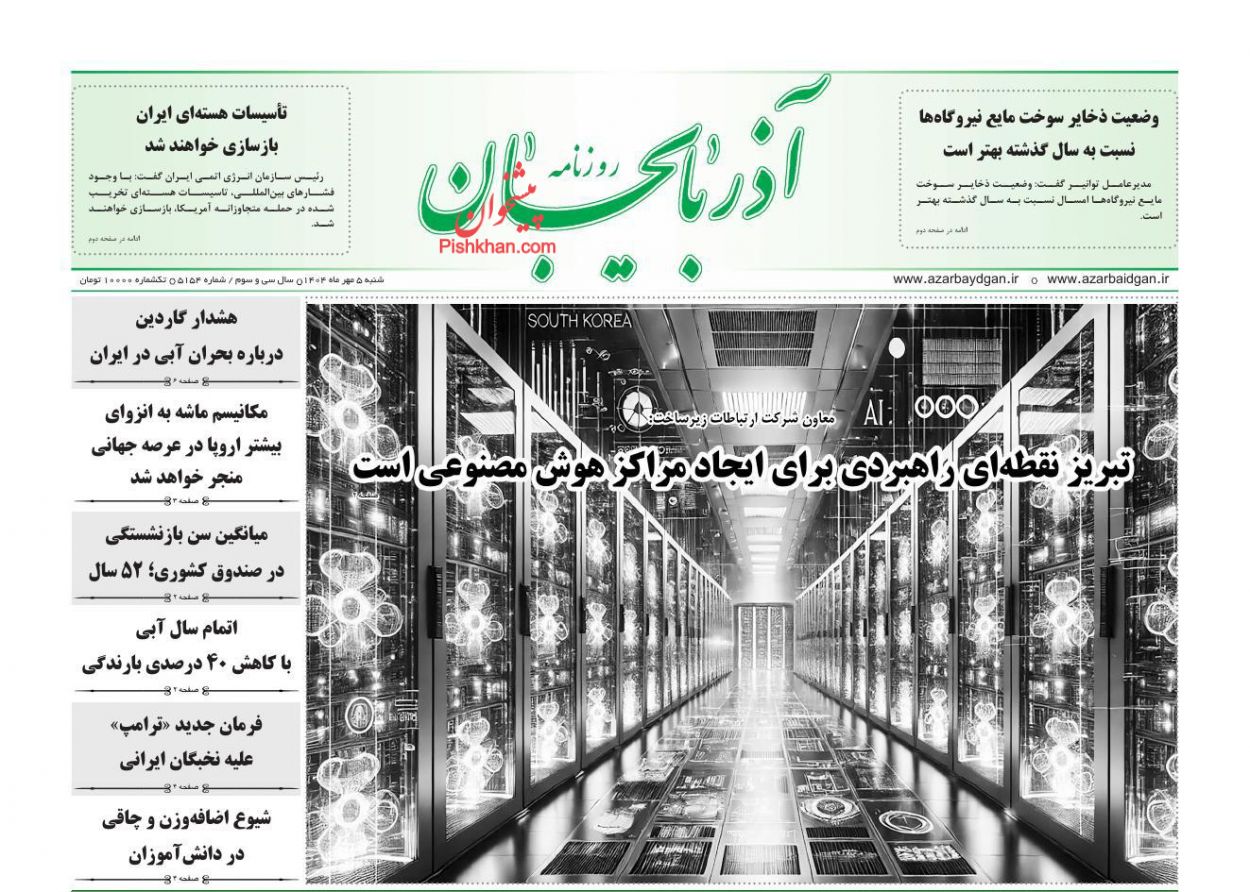 عناوین اخبار روزنامه آذربایجان در روز شنبه ۵ مهر