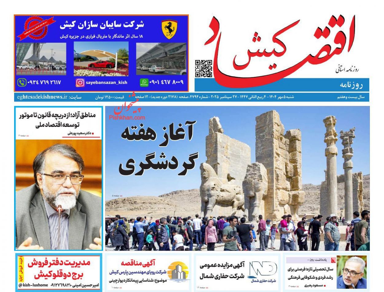 عناوین اخبار روزنامه اقتصاد کیش در روز شنبه ۵ مهر