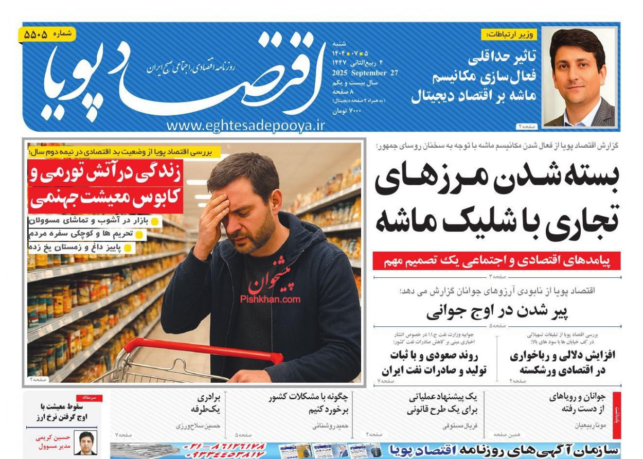 عناوین اخبار روزنامه اقتصاد پویا در روز شنبه ۵ مهر