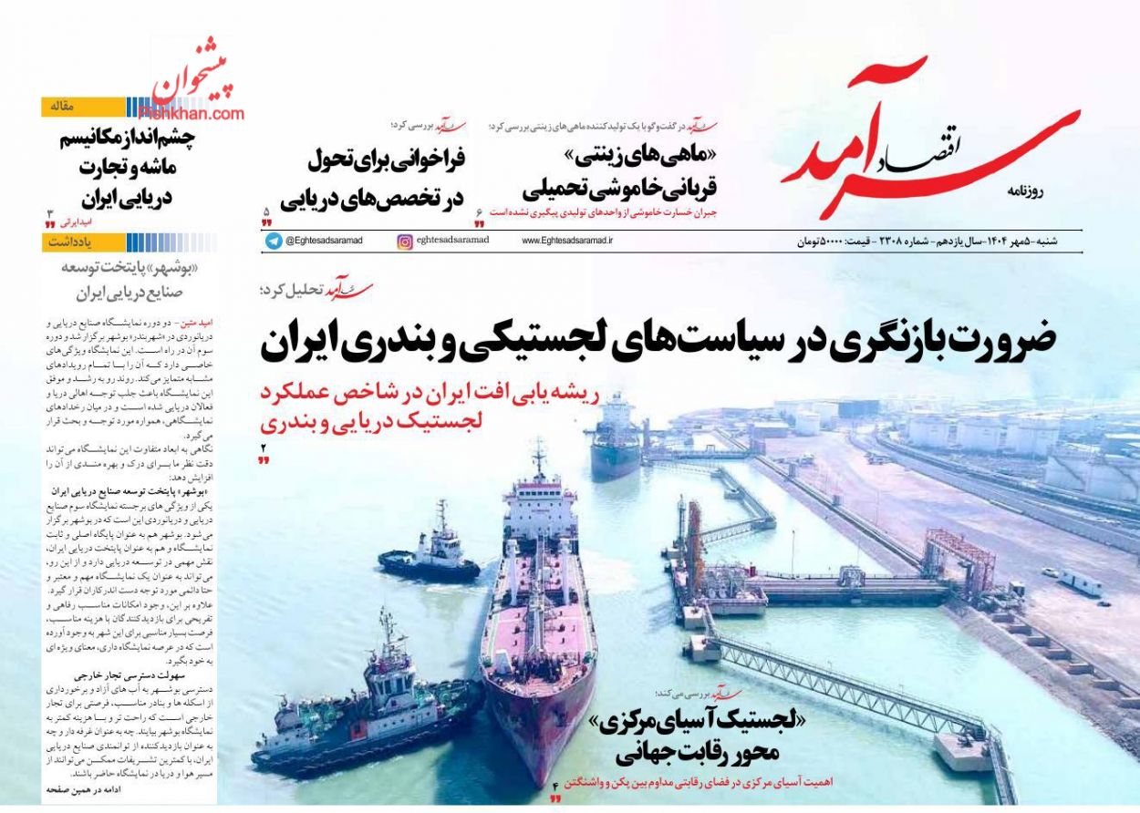 عناوین اخبار روزنامه اقتصاد سرآمد در روز شنبه ۵ مهر