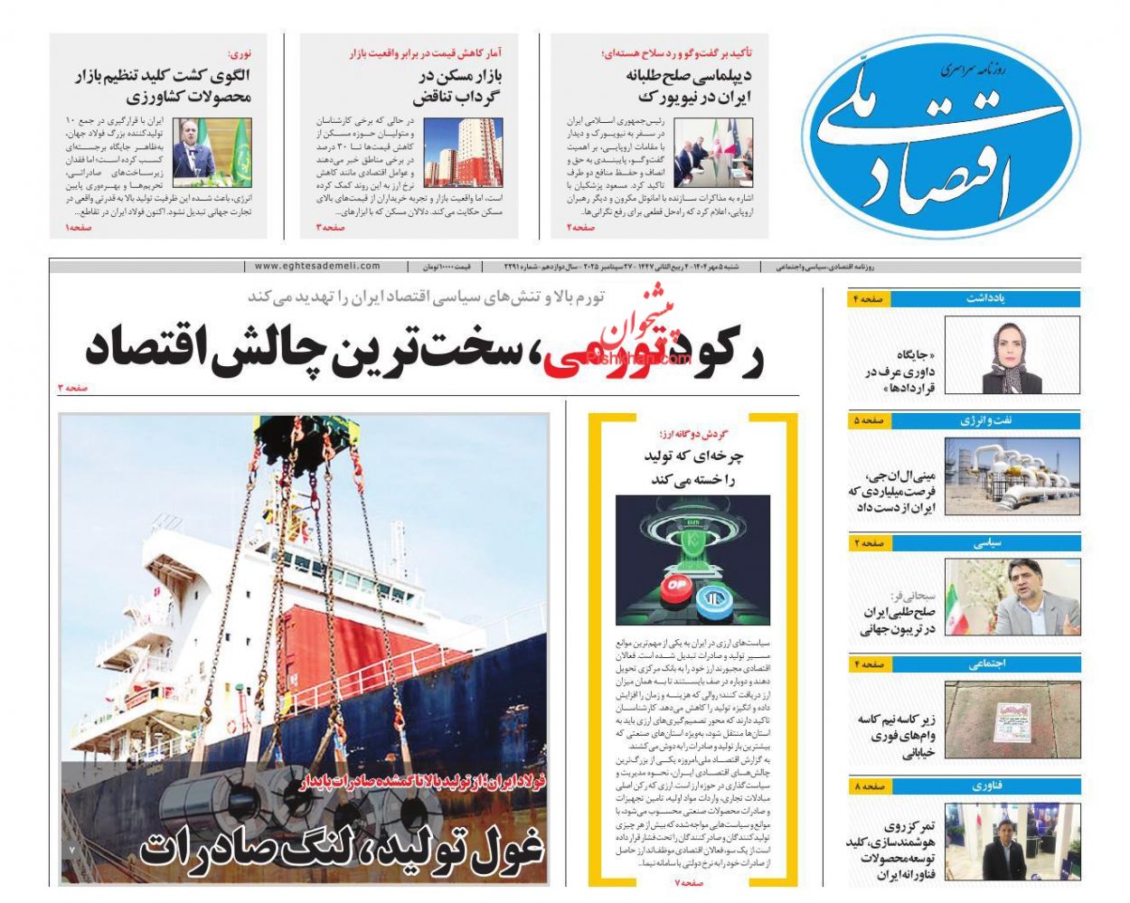 عناوین اخبار روزنامه اقتصاد ملی در روز شنبه ۵ مهر