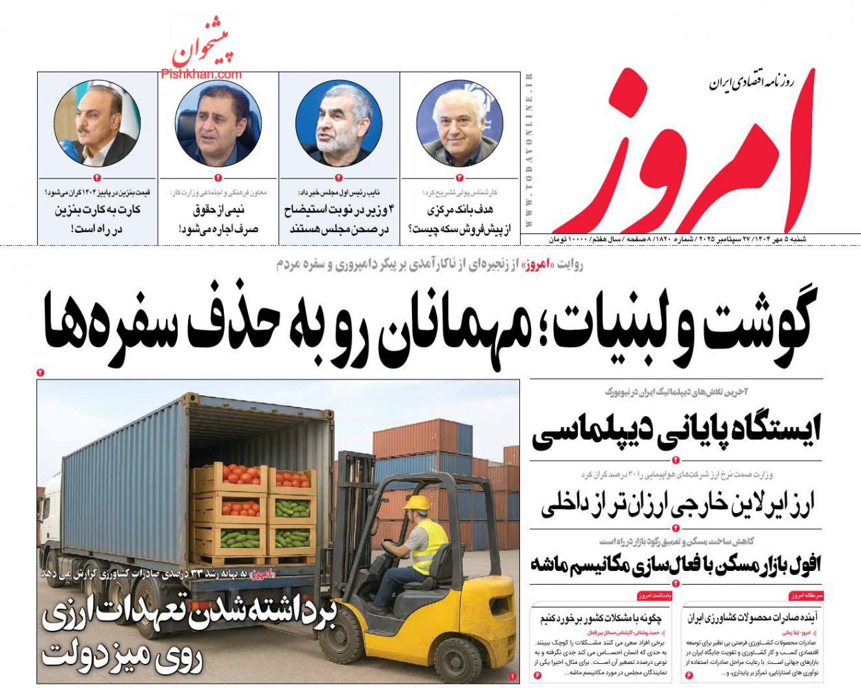 عناوین اخبار روزنامه امروز در روز شنبه ۵ مهر