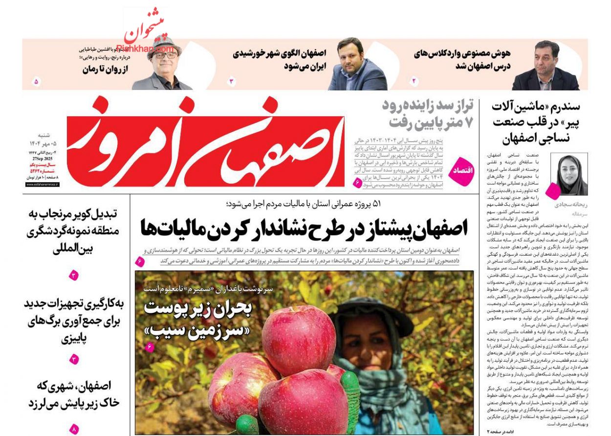 عناوین اخبار روزنامه اصفهان امروز در روز شنبه ۵ مهر