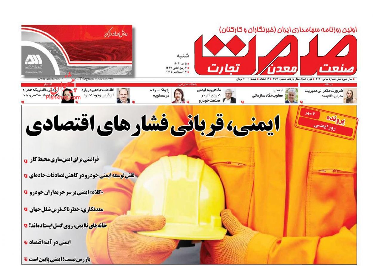 عناوین اخبار روزنامه صمت در روز شنبه ۵ مهر