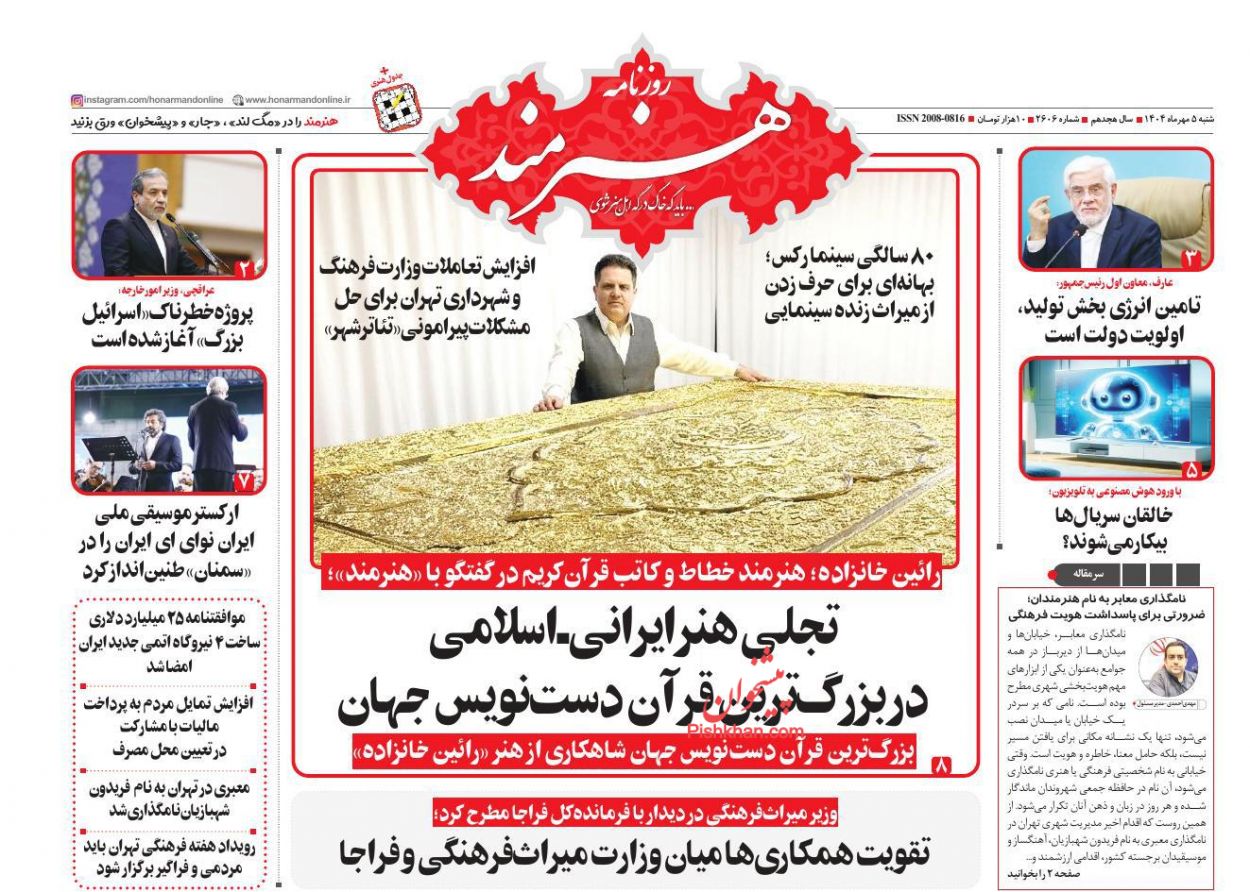 عناوین اخبار روزنامه هنرمند در روز شنبه ۵ مهر