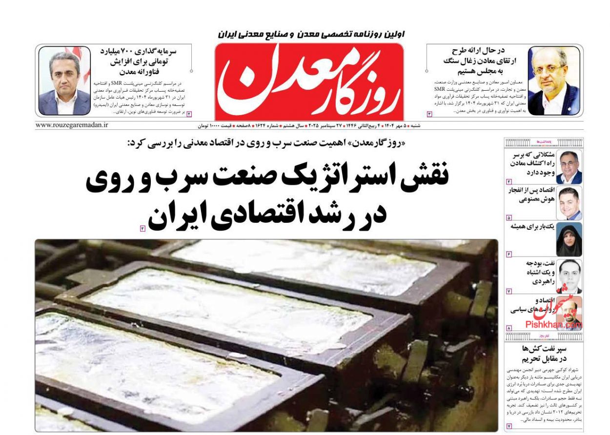 عناوین اخبار روزنامه روزگار معدن در روز شنبه ۵ مهر