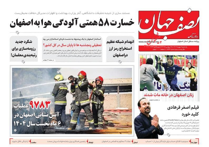 عناوین اخبار روزنامه نصف جهان در روز شنبه ۵ مهر