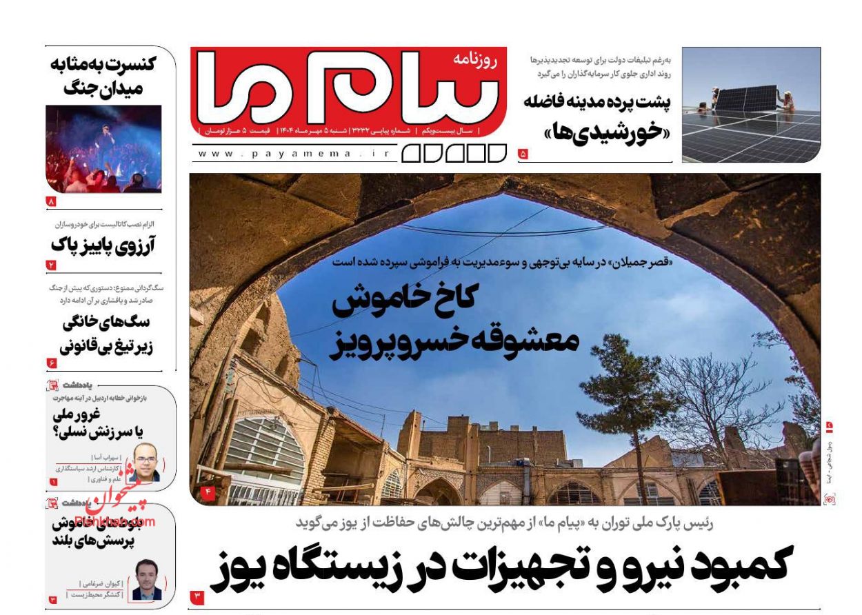 عناوین اخبار روزنامه پیام ما در روز شنبه ۵ مهر