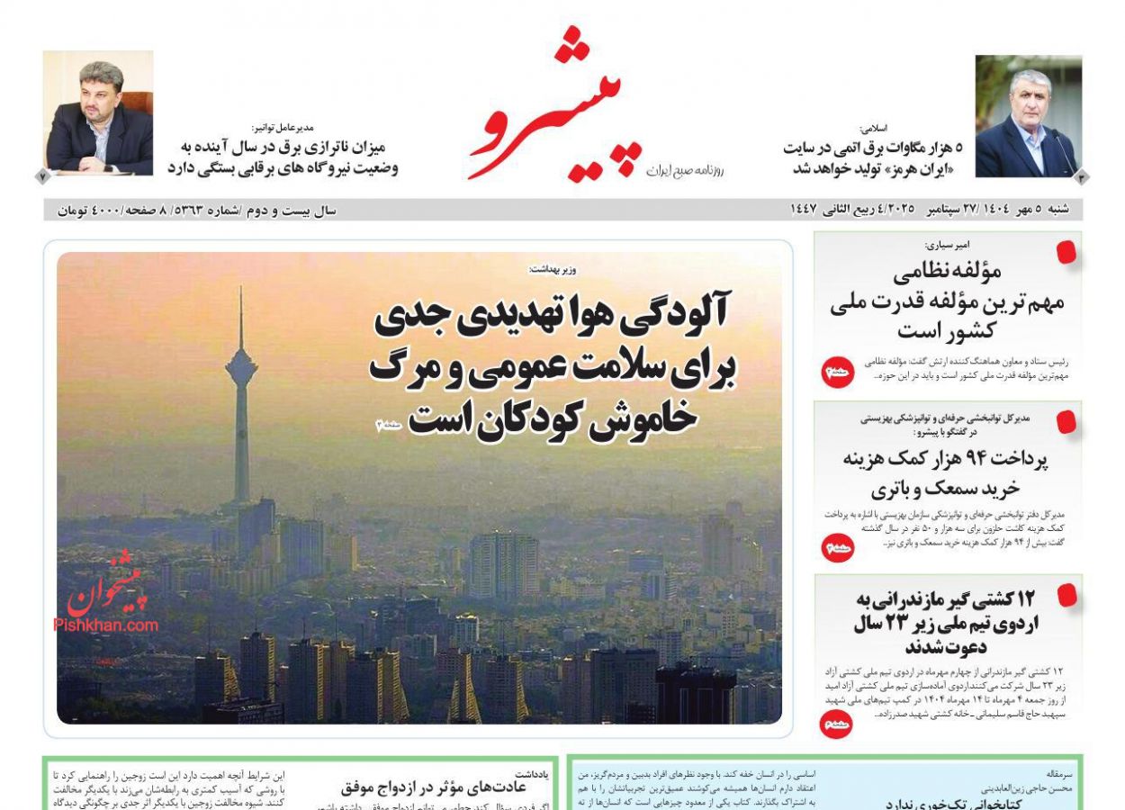 عناوین اخبار روزنامه پیشرو در روز شنبه ۵ مهر