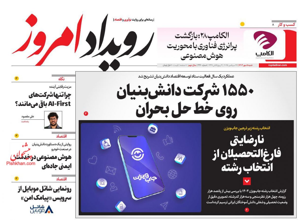 عناوین اخبار روزنامه رویداد امروز در روز شنبه ۵ مهر