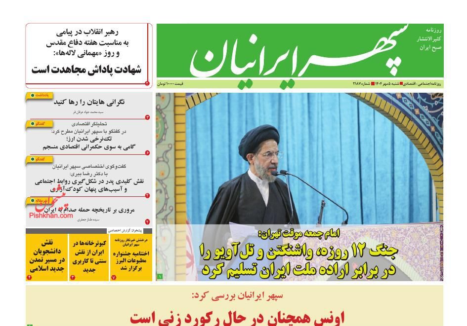 عناوین اخبار روزنامه سپهر ایرانیان در روز شنبه ۵ مهر
