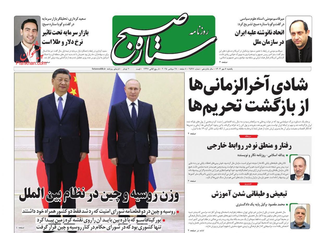 عناوین اخبار روزنامه ستاره صبح در روز شنبه ۵ مهر