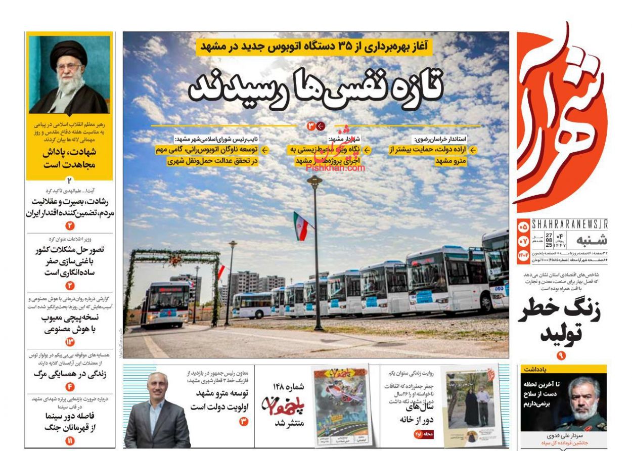 عناوین اخبار روزنامه شهرآرا در روز شنبه ۵ مهر