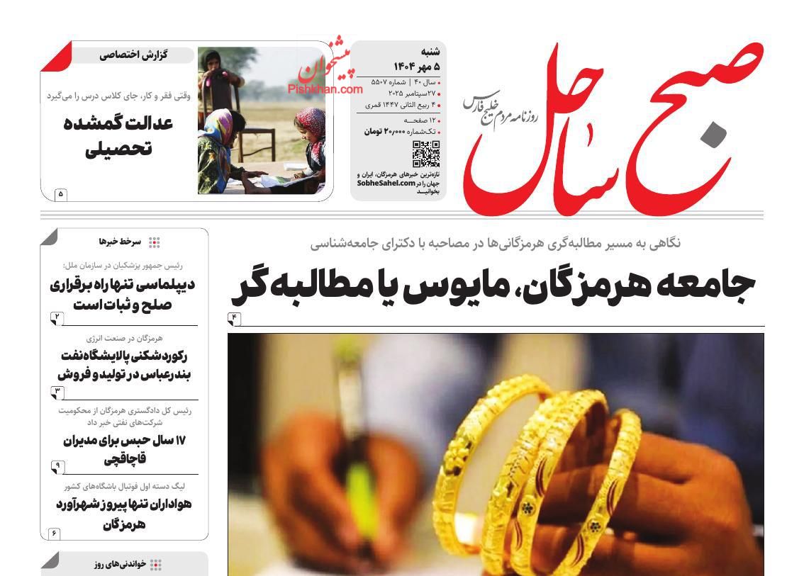 عناوین اخبار روزنامه صبح ساحل در روز شنبه ۵ مهر