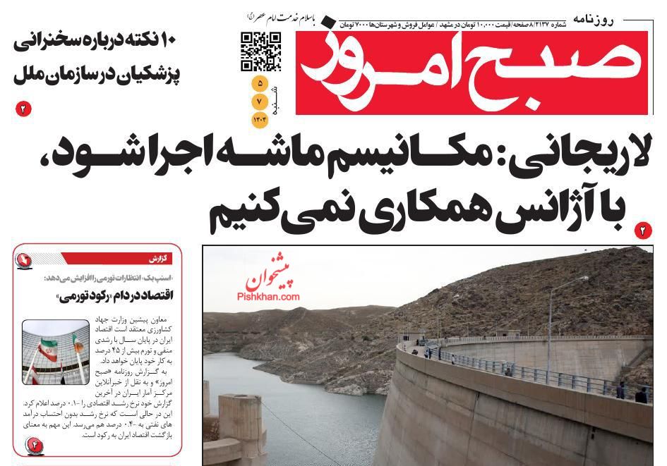 عناوین اخبار روزنامه صبح امروز در روز شنبه ۵ مهر