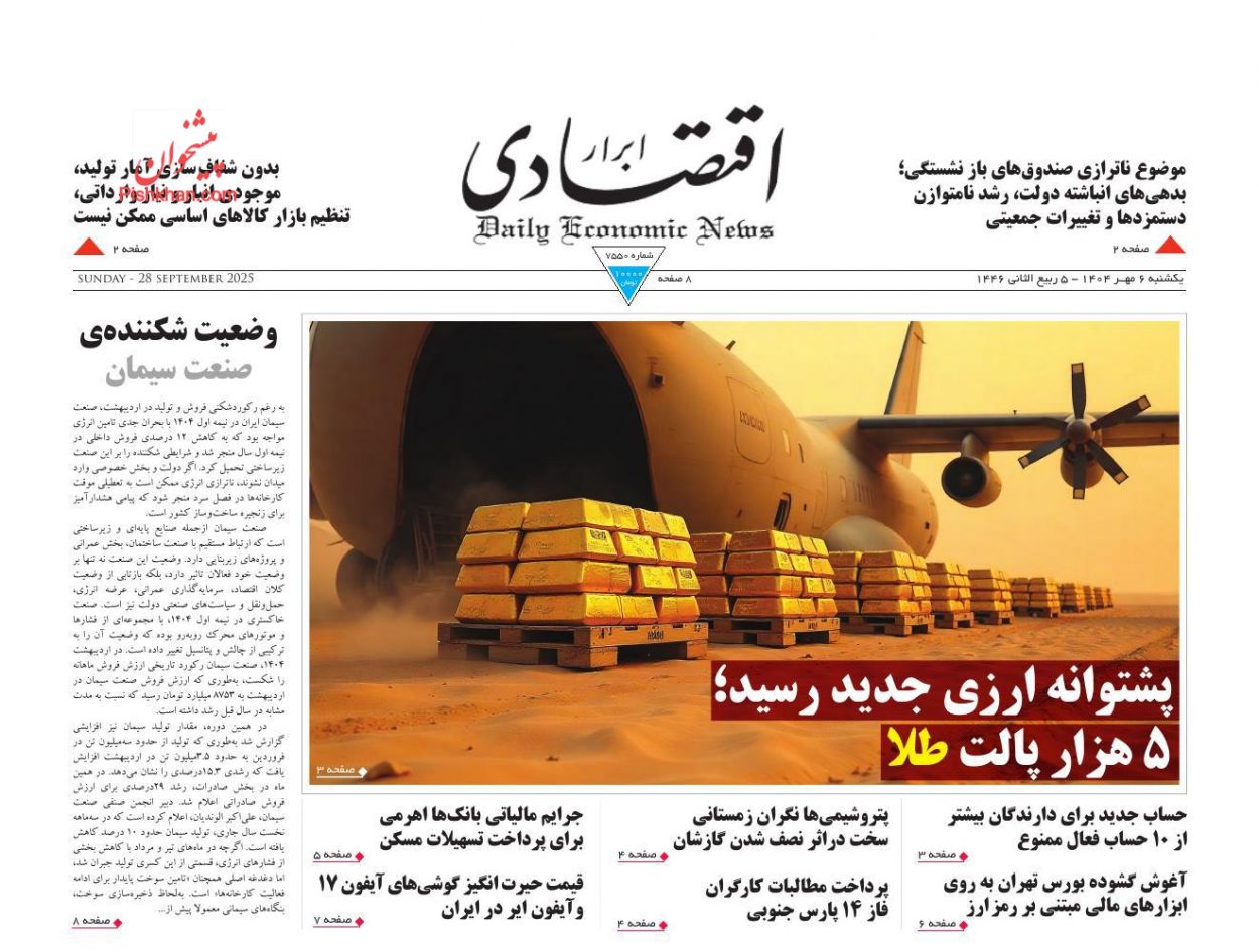 عناوین اخبار روزنامه ابرار اقتصادی در روز یکشنبه‌ ۶ مهر