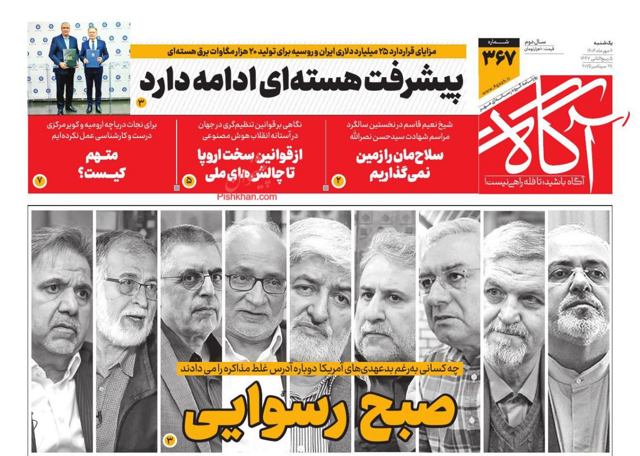 عناوین اخبار روزنامه آگاه در روز یکشنبه‌ ۶ مهر