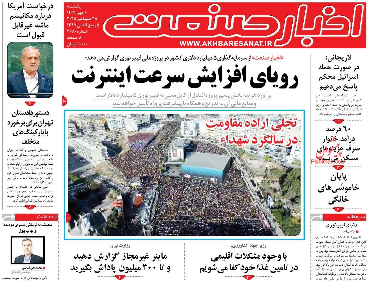 عناوین اخبار روزنامه اخبار صنعت در روز یکشنبه‌ ۶ مهر