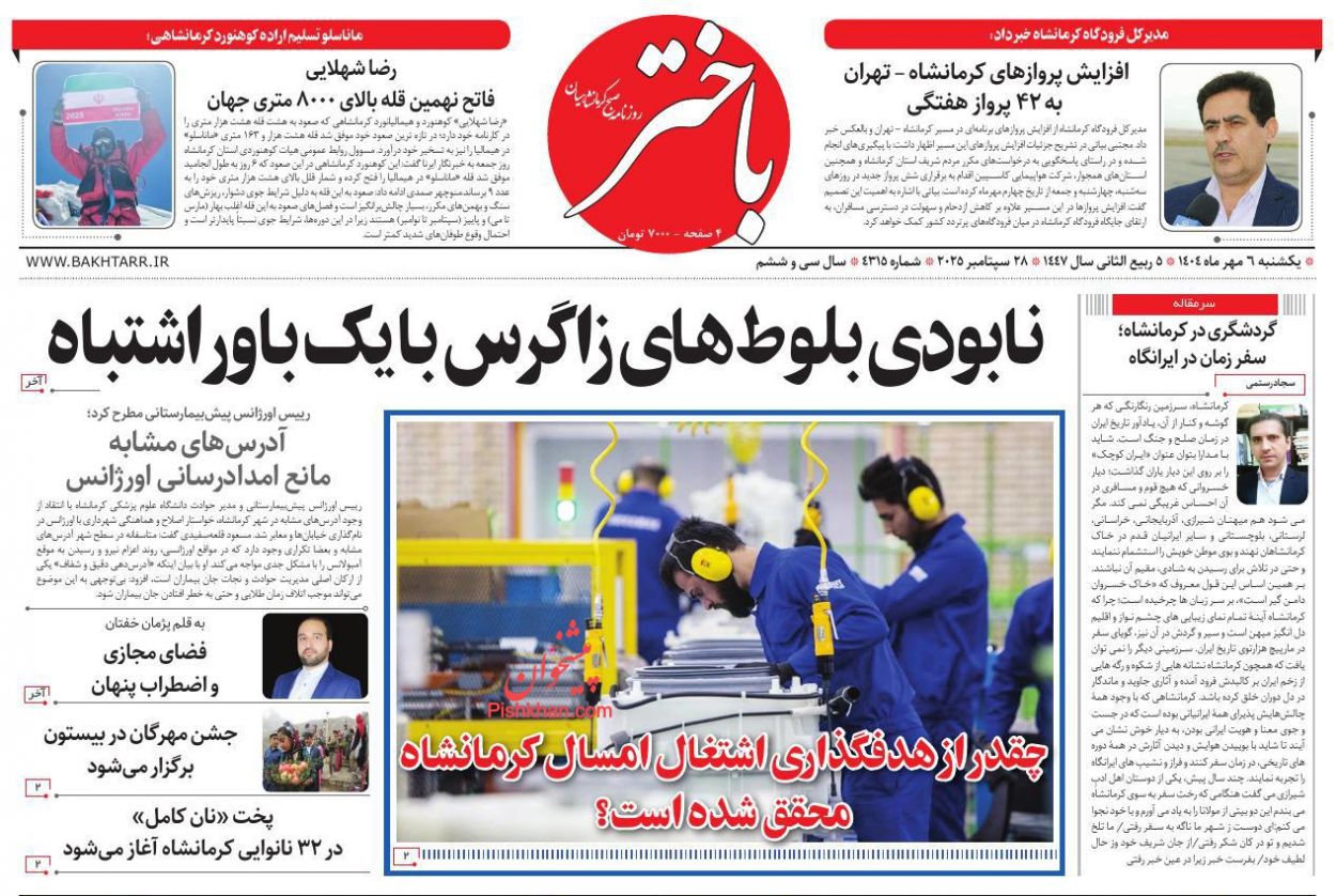 عناوین اخبار روزنامه باختر در روز یکشنبه‌ ۶ مهر