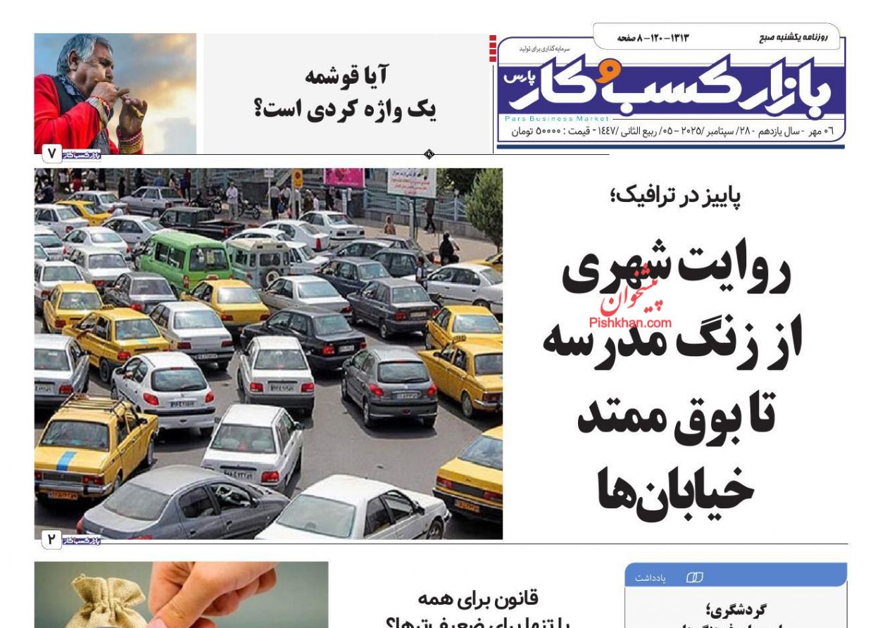 عناوین اخبار روزنامه بازار کسب و کار در روز یکشنبه‌ ۶ مهر