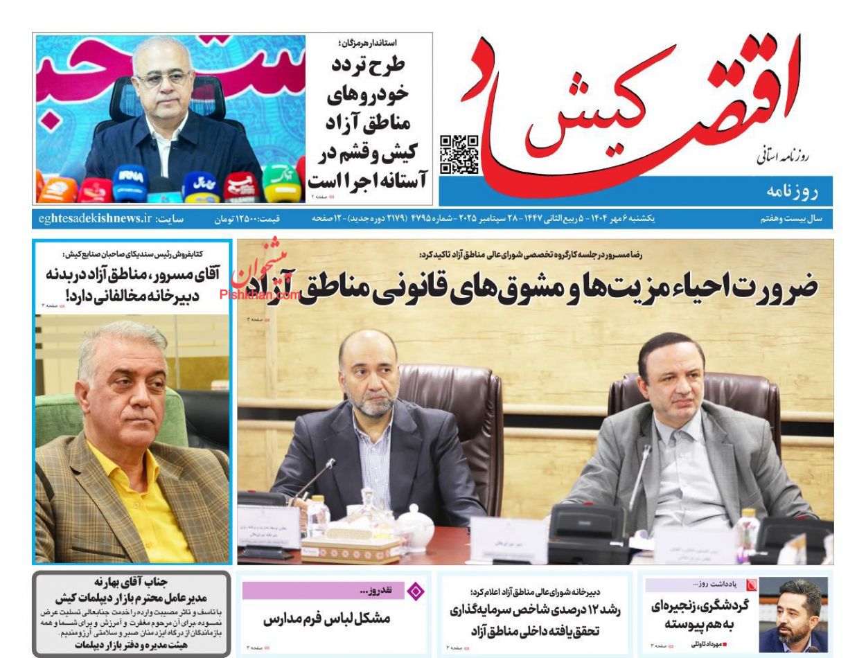 عناوین اخبار روزنامه اقتصاد کیش در روز یکشنبه‌ ۶ مهر