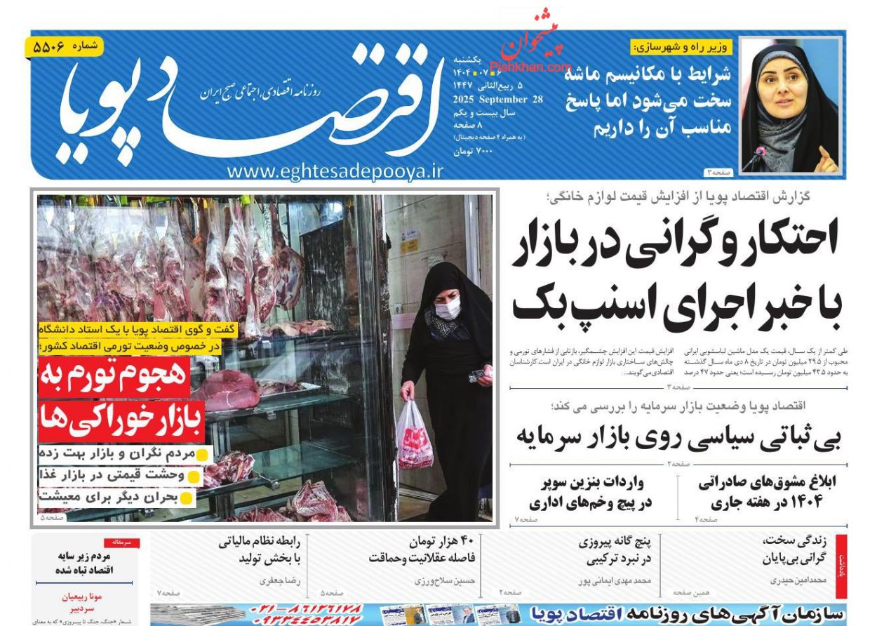 عناوین اخبار روزنامه اقتصاد پویا در روز یکشنبه‌ ۶ مهر