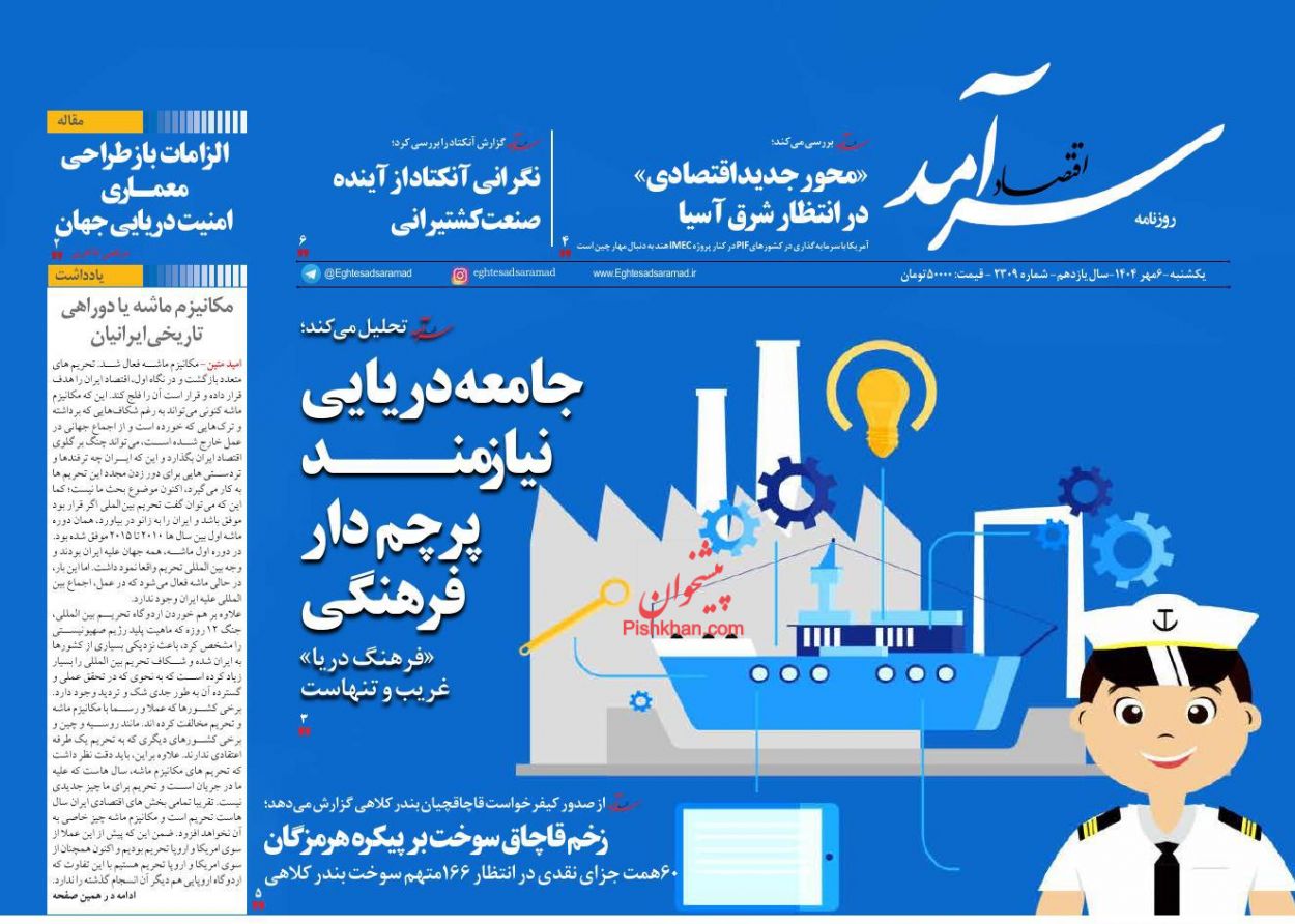 عناوین اخبار روزنامه اقتصاد سرآمد در روز یکشنبه‌ ۶ مهر